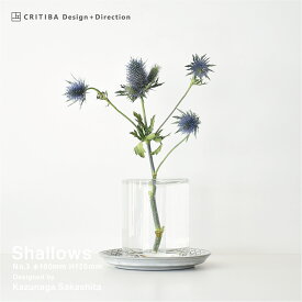 CRITIBA クリチーバ SHALLOWS No.3 シャロウズ フラワーベース 花瓶 φ100mmH120mm
