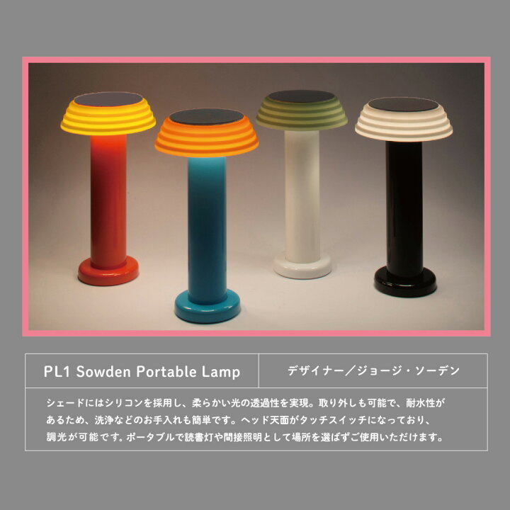 楽天市場】SowdenLight ソーデンライト SOWDENLIGHT PORTABLE LAMP 