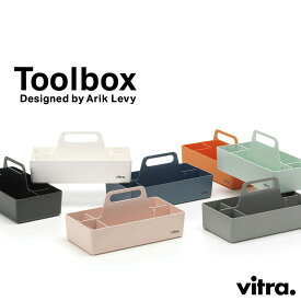【店舗クーポン発行中】Vitra ヴィトラ Toolbox ツールボックス Arik Levy 工具箱 収納 コスメボックス ミニマル