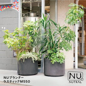 【トーシンコーポレーション】GRC NUプランター ラスティックM550 パブリックプランター 観葉植物 エクステリア ガーデニング