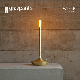 Graypants/WICK/グレイパンツ/ウィック/テーブルランプ/間接照明/LEDライト/ゴールド