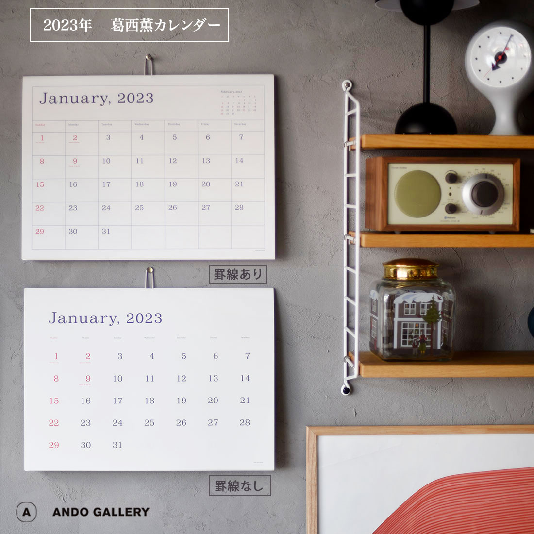 ANDO GALLERY 葛西薫 2023年カレンダー 単品 令和5年 壁掛け 罫線あり 罫線なし シンプル アンドーギャラリー KASAI Kaoru calendar 2023