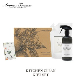 Aroma Fresco アロマフレスコ キッチンクリーンギフトセット グリーンベルガモット ギフト ボタニカル オーガニック 贈答 新築祝い プレゼント