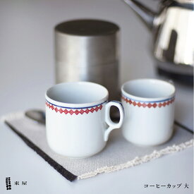 【店舗クーポン発行中】東屋 あづまや コーヒーカップ 大 azkg00901 マグカップ コーヒー 珈琲 食器