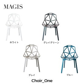 MAGIS マジス Chair_one チェアワン コンスタンチン・グルチッチ Konstantin Grcic 椅子 スタンキングチェア屋外家具 ダイニングチェア