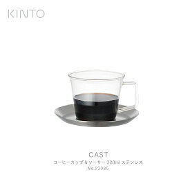 KINTO キント CAST コーヒーカップ＆ソーサー 23085 ガラス ステンレス 耐熱 耐熱ガラス
