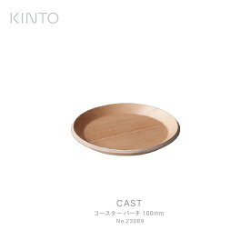 KINTO キント CAST コースター バーチ 100mm 23089 コーヒー グラス お茶 テーブルウェア