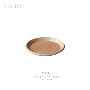 KINTO �L���g CAST �R�[�X�^�[ �o�[�` 100mm 23089 �R�[�q�[ �O���X ���� �e�[�u���E�F�A