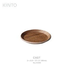 KINTO キント CAST コースター チーク 100mm 23090 コーヒー　グラス　お茶　テーブルウェア　チーク材　おしゃれ