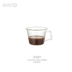 KINTO Lg CAST GXvb\Jbv 90ml 8433 GXvb\ R[q[  ϔMKX