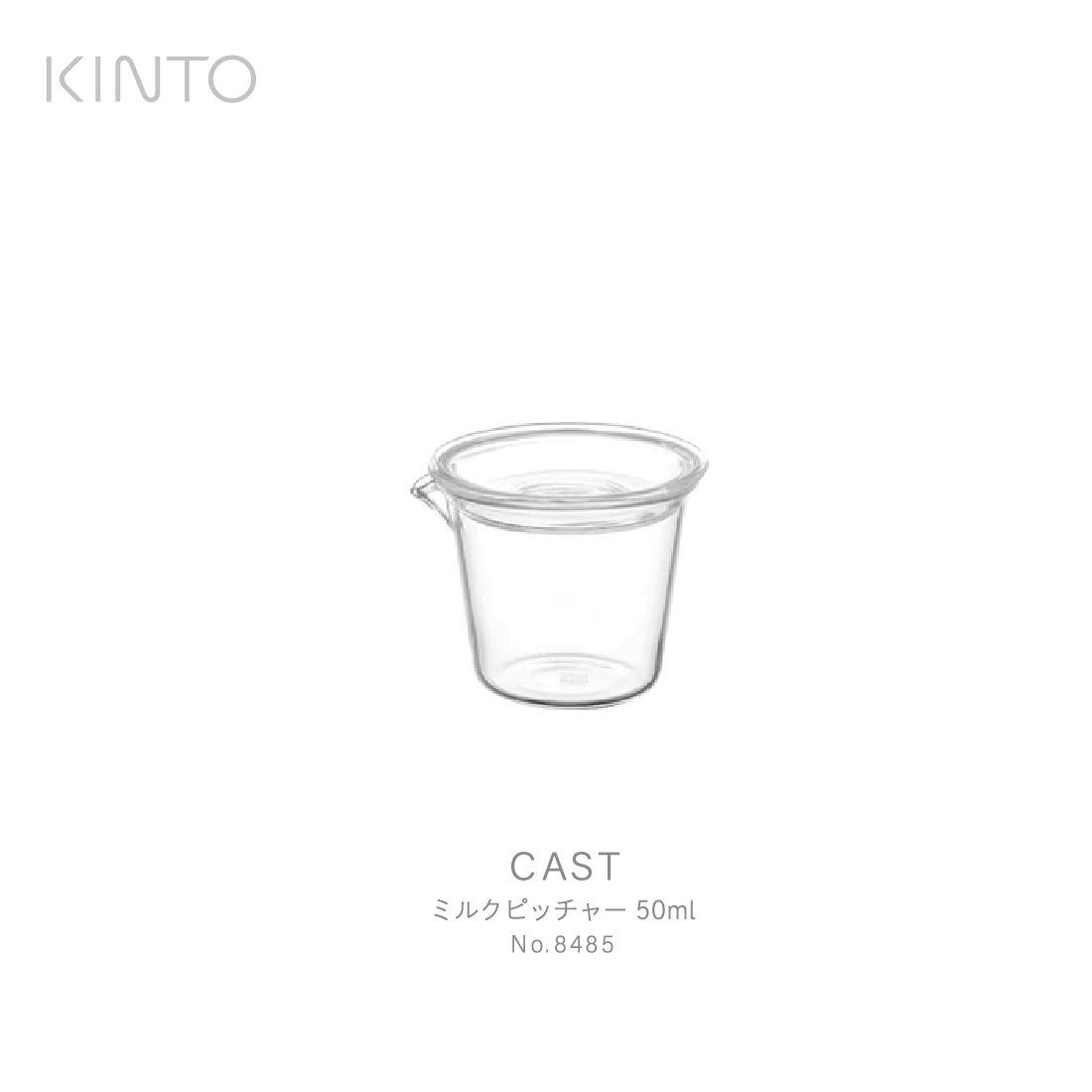 KINTO キント CAST ミルクピッチャー 8485 ガラス コーヒー 紅茶 ミルク ドレッシング オイル ソース 耐熱ガラス