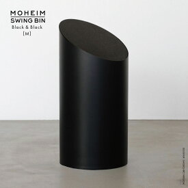 【要エントリ全ポイントback抽選!】MOHEIM モヘイム SWING BIN スウィングビン M Black×Black Made in JAPAN 日本製 ゴミ箱 ダストボックス