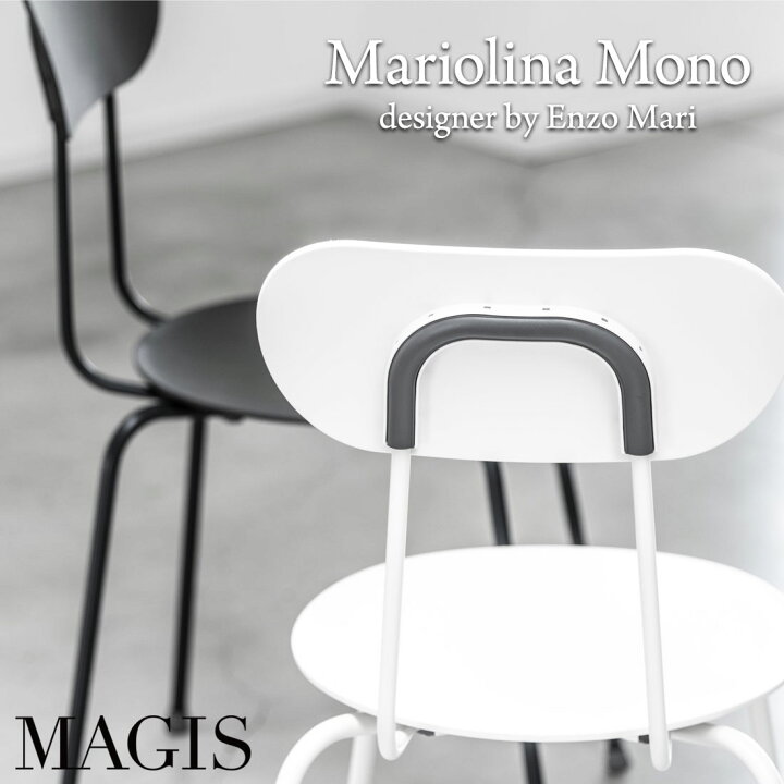楽天市場】MAGIS マジス mariolina mono マリオリナ モノ 椅子 チェア 