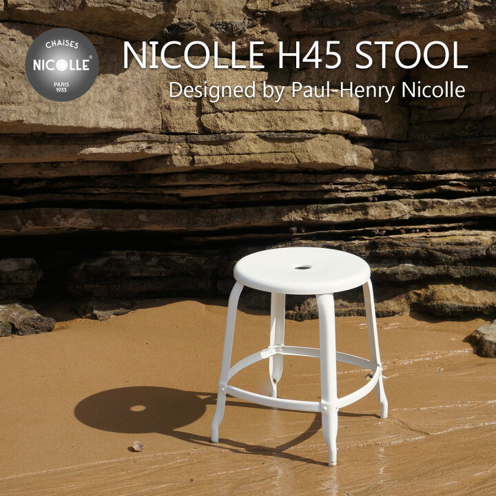 楽天市場】【店舗クーポン発行中】NICOLLE H45 STOOL Chaises Nicolle 