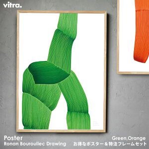 【ポスター企画対象】vitra ヴィトラ ロナン・ブルレック ドローイング ポスター フレーム セット オレンジ グリーン 特注フレームセット アルナフレーム アルミ白 アルミ黒 グラーノアッシ