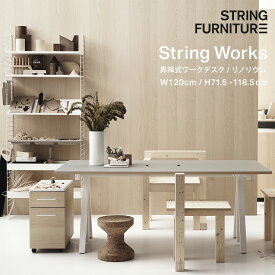 【要エントリ全ポイントback抽選!】String ストリング　昇降式ワークデスク W120cm ライトグレーリノリウムString works desk ストリング ワークス 机 テーブル 作業台 ダイニングテーブル