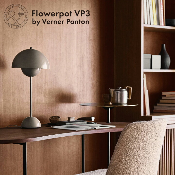 楽天市場】&TRADITION アンドトラディション FLOWERPOT TABLE LAMP VP3 