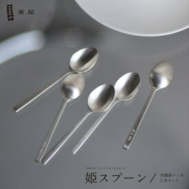 東屋 姫スプーン ヒメスプーン 真鍮銀めっき 5本セット AZSK00018 デザートスプーン カトラリー 日本製