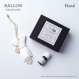 Ballon バロン AROMA ORNAMENT Hand 手 アロマ 香り 精油 オーナメント オブジェ ギフト