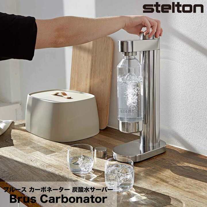 楽天市場】【店舗クーポン発行中】STELTON ステルトン Brus Carbonator 