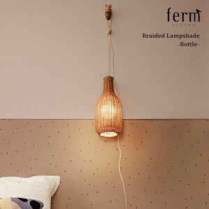 ferm LIVING �t�@�[�����r���O Braided Lampshade �u���C�f�b�h�����v�V�F�[�h bottole �{�g�� �Ɩ� �y���_���g �R���Z���g �����v