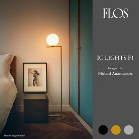 FLOS フロス IC LIGHTS F1 アイシーライツF1 Michael Anastassides マイケル・アナスタシア フロアランプ スタンド 照明