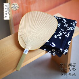 【店舗クーポン発行中】栗川商店 渋うちわ 小判 無地 団扇 扇子 和紙 柿渋 熊本 阿蘇 来民 くたみ