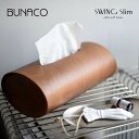 【店舗クーポン発行中】bunaco ブナコ swing slim スウィング スリム スウィングスリム ティッシュボックス ティッシュケース 北欧 木 木製 ウッド 天然素材
