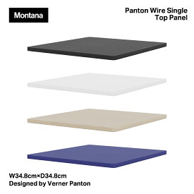 【要エントリ全ポイントback抽選!】Montana モンタナ Panton Wire Single Top Panel VPWT1 パントンワイヤーシングルトップパネル 天板 W34.8cm×D34.8cm Verner Panton ヴァーナー・パントン