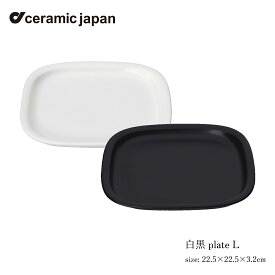 セラミック・ジャパン 白黒 plate L 柳宗理 プレート ホワイト ブラック 食器 キッチン