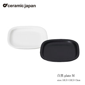 セラミック・ジャパン 白黒 plate M 柳宗理 プレート ホワイト ブラック 食器 キッチン