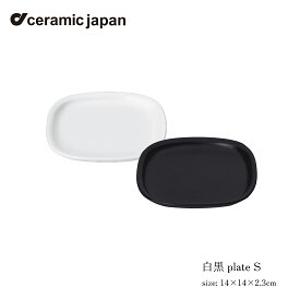 セラミック・ジャパン 白黒 plate S 柳宗理 プレート ホワイト ブラック 食器 キッチン