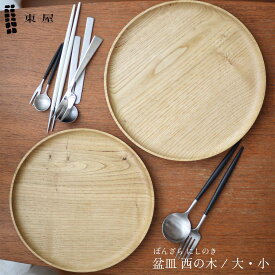 東屋 盆皿 西の木 大 AZTG00001 小 AZTG00002 お盆 トレー 木製 日本製