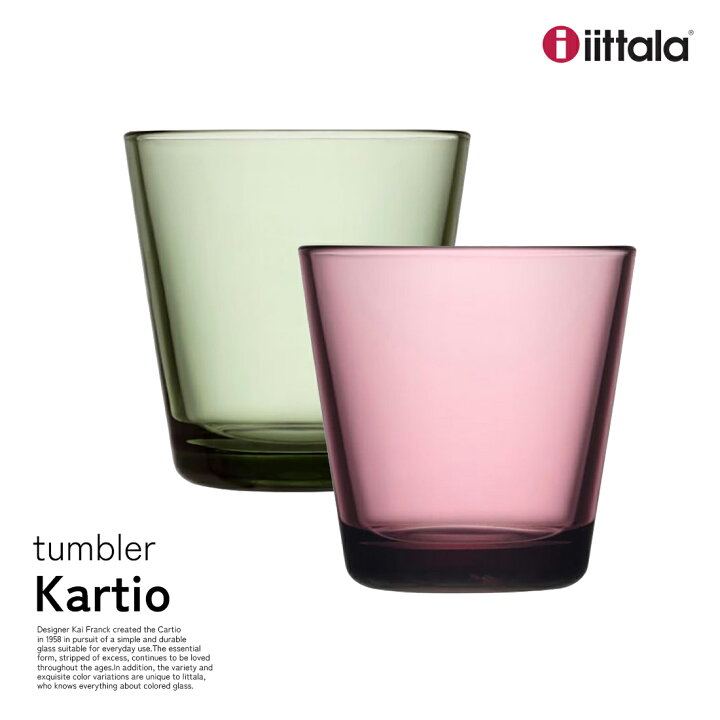 楽天市場】iittala イッタラ カルティオ Kartio タンブラー 単品 1個 