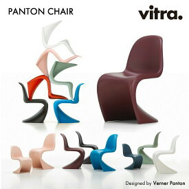 【要エントリ全ポイントback抽選!】vitra ヴィトラ PANTON CHAIR パントンチェア Verner Panton ヴァーナー・パントン ダイニング 椅子 アウトドア 屋外 北欧