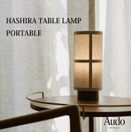 Audo Copenhagen オドー コペンハーゲン HASHIRA TABLE LAMP PORTABLE ハシラテーブルランプポータブル …