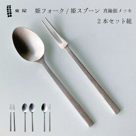 【ShinwaShopオリジナルパッケージ】東屋 姫フォーク 姫スプーン 2本セット 真鍮銀メッキ デザートフォーク カトラリー 日本製
