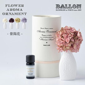 Ballon バロン Flower Aroma Ornament 紫陽花 アロマ 香り 精油 オーナメント オブジェ 母の日 ギフト