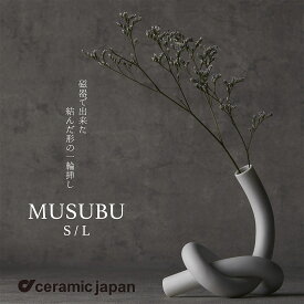 【要エントリ全ポイントback抽選!】ceramic japan MUSUBU 小松誠 むすぶ セラミック・ジャパン ホワイト 花瓶 フラワーベース 一輪挿し 磁器