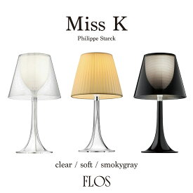 FLOS フロス Miss K ミスK Philippe Starck フィリップ・スタルク テーブルランプ 照明 デザイナーズ クリア ソフト スモーキーグレー