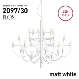 【代引き不可】FLOS MOD.2097 30lights matt white LED フロス マットホワイト シャンデリア 30灯 Gino Sarfatt