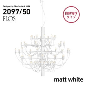 【代引き不可】FLOS MOD.2097 50lights matt white フロス マットホワイト シャンデリア 50灯 Gino Sarfatt
