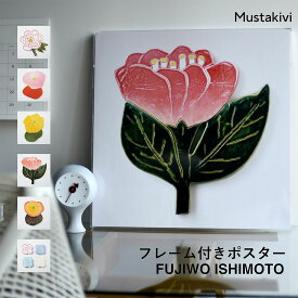 【店舗クーポン発行中】Mustakivi ムスタキビ フレーム付きポスター 石本藤雄 FUJIWO ISHIMOTO　ポスター　アート　陶器 101 102 103 104 105 106