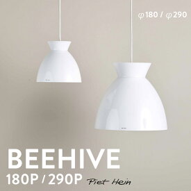 【要エントリ全ポイントback抽選!】Piet Hein ピート・ハイン BEEHIVE 180P 290P ビーハイブ ホワイトコード 照明 ペンダントライト デンマーク