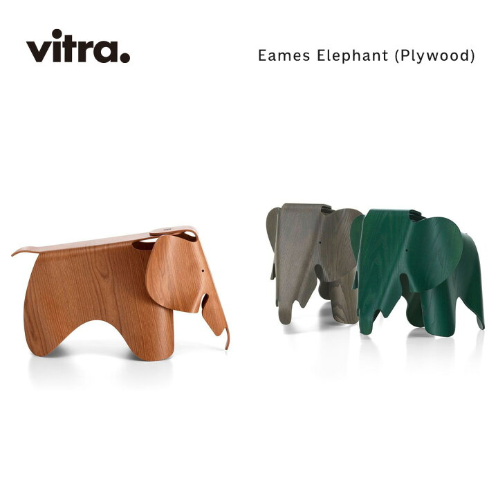 楽天市場】Vitra ヴィトラ Eames Elephant Plywood イームズ  
