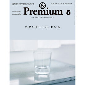 【店舗クーポン発行中】マガジンハウス &Premium No.125 202405号 スタンダードと、センス。 — 2024.03.19