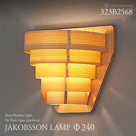 【要エントリ全ポイントback抽選!】yamagiwa ヤマギワ JAKOBSSON LAMP ヤコブソンランプ 323B2568 φ240mm 要電気工事 ハンスブラケットライト パイン ハンス・アウネ・ヤコブソン ブラケット 照明
