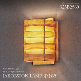 【要エントリ全ポイントback抽選!】yamagiwa ヤマギワ JAKOBSSON LAMP ヤコブソンランプ 323B2569 φ165mm 要電気工事 ハンスブラケットライト パイン ハンス・アウネ・ヤコブソン ブラケット 照明