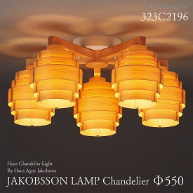 【要エントリ全ポイントback抽選!】yamagiwa ヤマギワ JAKOBSSON LAMP ヤコブソンランプ 323C2196 φ550mm ハンスシャンデリア パイン ハンス・アウネ・ヤコブソン シャンデリア 照明 デザイナーズ