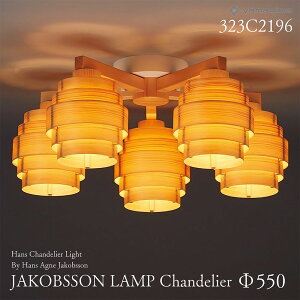 yamagiwa ヤマギワ JAKOBSSON LAMP ヤコブソンランプ 323C2196 φ550mm ハンスシャンデリア パイン ハンス・アウネ・ヤコブソン シャンデリア 照明 デザイナーズ